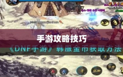 DNF金币囤积手游攻略技巧分享
