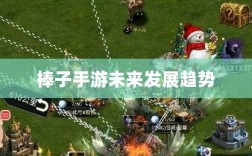 揭秘棒子手游，定义、起源与未来发展趋势