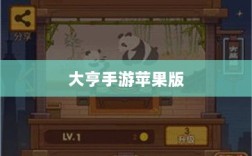 大亨手游苹果版深度解析与体验分享，是否值得推荐？