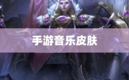 联盟手游音乐皮肤探究，游戏音乐定制的可能性与现状分析