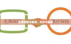 生育保险与医保，交织融合与差异解析