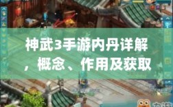 神武3手游内丹详解，概念、作用及获取途径解析