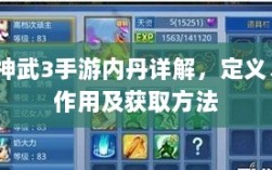 神武3手游内丹详解，定义、作用及获取方法