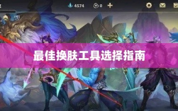 LOL手游换肤攻略，最佳换肤工具选择指南