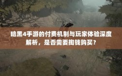 暗黑4手游的付费机制与玩家体验深度解析，是否需要掏钱购买？