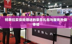 特斯拉保险赠品豪华礼包与服务升级体验揭秘