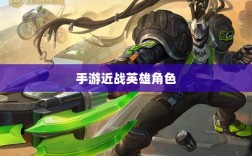 手游中近战英雄角色恶心战术解析