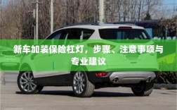 新车加装保险杠灯，步骤详解、注意事项及专业建议