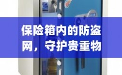 保险箱内防盗网，守护贵重物品的终极防线