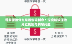 深度解读，尊越保险分红机制及利息问题解析