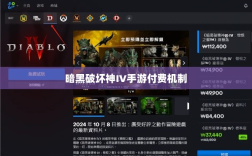 暗黑破坏神IV手游付费机制探讨与解析，是否需要付费？