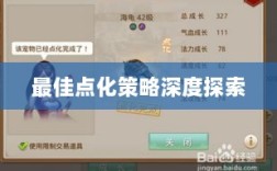 问道手游点化加法攻略，最佳点化策略深度探索