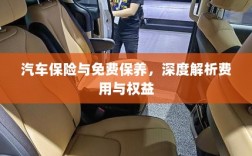 汽车保险与免费保养，费用与权益深度解析