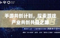 手游共创计划，探索游戏产业共创共赢之路