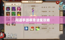 问道手游暴走法宝攻略，法宝选择与搭配指南