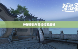 楚留香手游书院之谜，探寻背后的神秘传说与鬼怪传闻解析