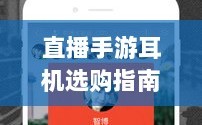 直播手游耳机选购指南，助你挑选最佳耳机！