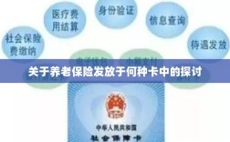 养老保险发放卡种探讨，如何选择最合适的养老金领取方式？