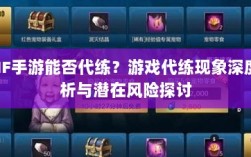 DNF手游能否代练？游戏代练现象深度解析与潜在风险探讨