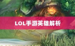 LOL手游英雄全面解析与攻略指南