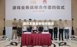 手游共创计划，开启游戏发展全新合作模式探索之旅