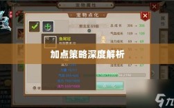 问道手游点化加法攻略详解，加点策略深度解析
