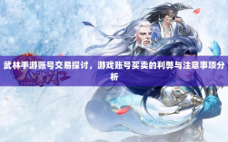 武林手游账号交易探讨，游戏账号买卖的利弊与注意事项分析