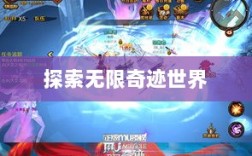 全民奇迹手游官网，探索无限奇迹世界