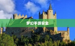 梦幻手游安全与防范，防止账号被盗的游戏攻略