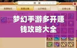 梦幻手游多开赚钱攻略大全