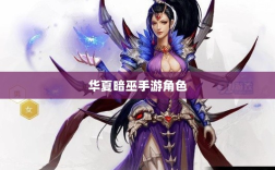 手游华夏暗巫实力深度解析，角色特点与游戏实力探讨