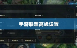 手游联盟高级设置探索，提升游戏体验的高级功能详解