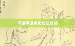 问道手游点化加法攻略详解，提升角色实力必备指南