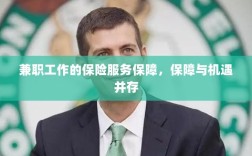 兼职工作的保险服务保障，保障与机遇同行
