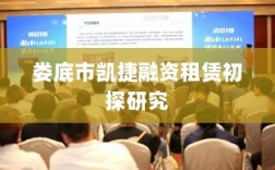 娄底市凯捷融资租赁初探研究