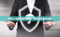 兼职工作保险服务深度解析，保障与权益的融合之道