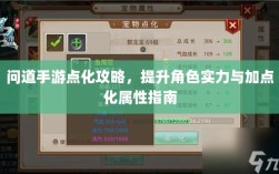 问道手游点化攻略，提升角色实力与加点化属性指南