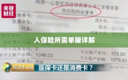 入保险必备单据解析
