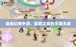 自由幻想手游，探险之旅的乐趣无限