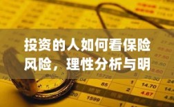 投资人的保险风险洞察，理性分析与明智决策之道