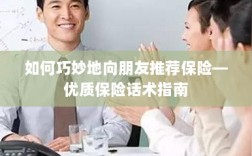 优质保险话术指南，如何巧妙向朋友推荐保险