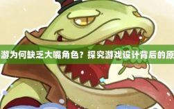 手游为何缺乏大嘴角色？探究游戏设计背后的原因