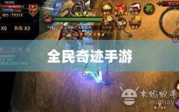 全民奇迹手游官网，掌中世界挑战无尽奇迹！