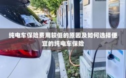 纯电车保险费用较低的原因分析与廉价保险选择策略