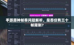 手游原神帧率问题解析，是否仅有三十帧限制？