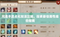 问道手游点化加法攻略，探索最佳属性组合指南