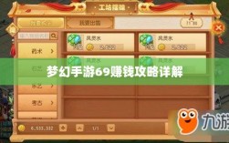梦幻手游69赚钱攻略详解
