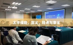 太平保险，定义、特性及意义解析