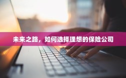 未来之路，如何选择理想的保险公司作为保障伙伴