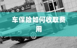 车保险费用收取详解